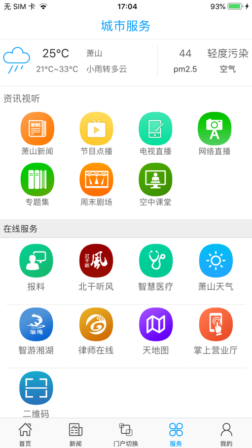 智慧萧山app官网苹果版图片3
