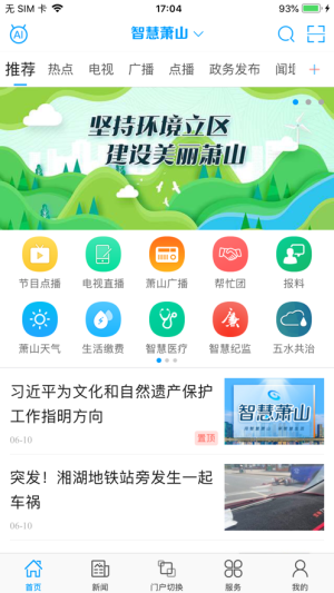 智慧萧山app官网苹果版图片1