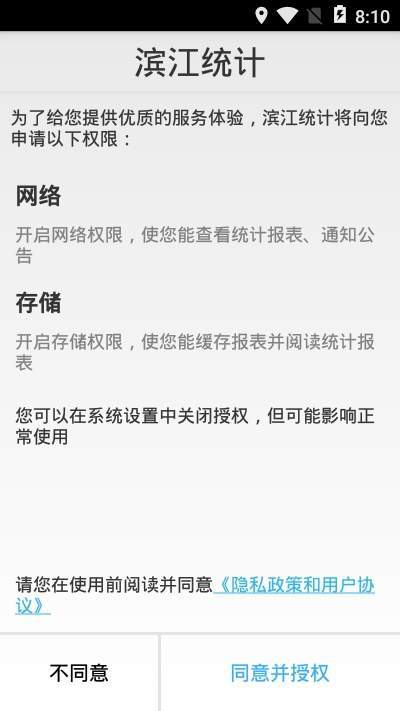 滨江统计app官方手机版图片2