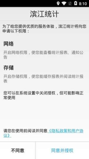 滨江统计app官方手机版图片2