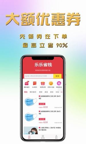 乐乐省钱app官网版下载安装图片1