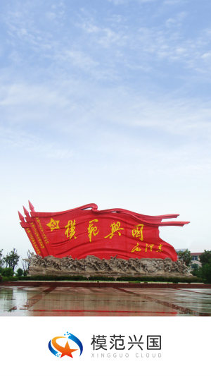 模范兴国app苹果手机版图片3