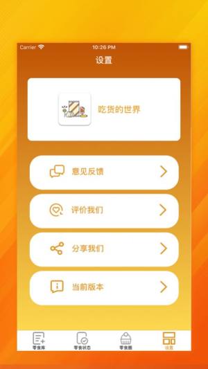 吃货的世界app最新版软件图片1