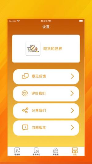吃货的世界app最新版软件图片1