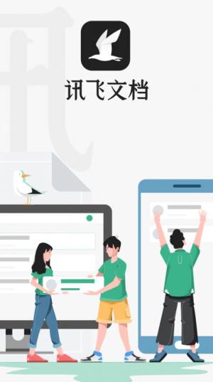 讯飞文档翻译app免费版ios图片1