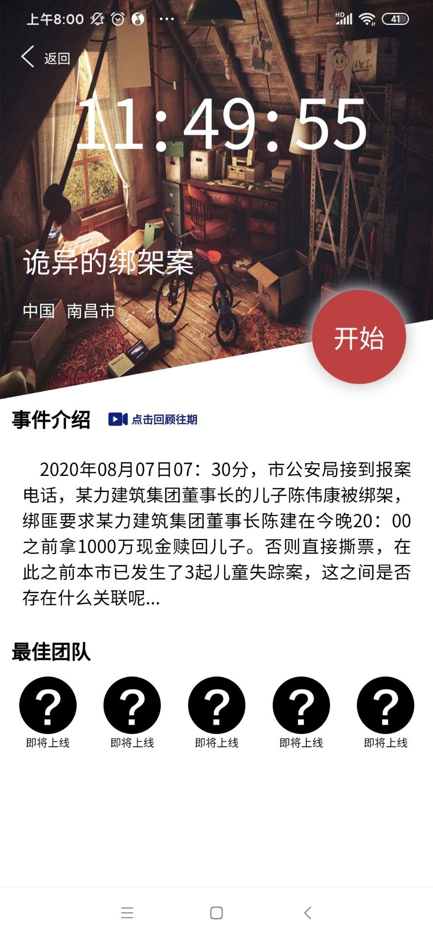 犯罪大师诡异的绑架案正确答案是什么？Crimaster8月8日突发案件真凶一览[多图]