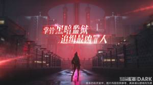 代号Dark手游官方正式版图片1