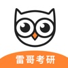 雷哥考研app软件 v1.0