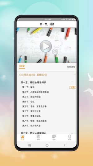 心理咨询师课程免费版app软件图片1