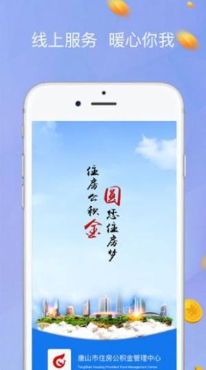 唐山公积金提取网上办理app图片1