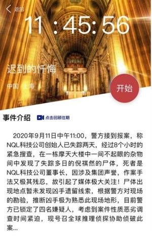 犯罪大师9月12日迟到的忏悔正确答案是什么？crimaster迟到的忏悔凶手是谁？图片1