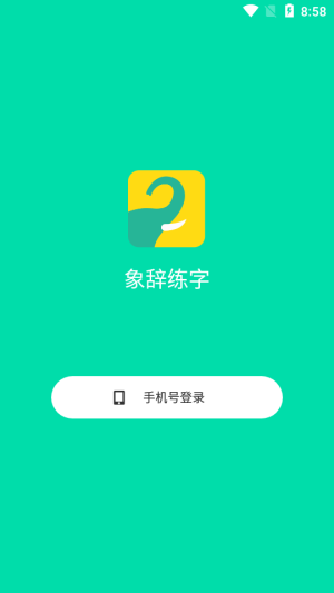 象辞练字APP手机版图片1