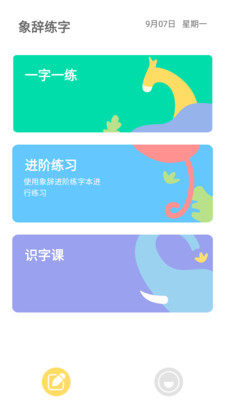 象辞练字APP手机版图片3