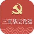 三亚基层党建官方版app v1.0.36