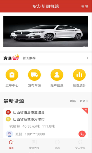 货友帮司机端app软件图片3