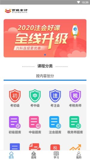 百旺会计学堂app手机版图片1