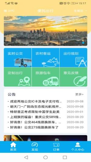 便民出行app客户端软件图片1