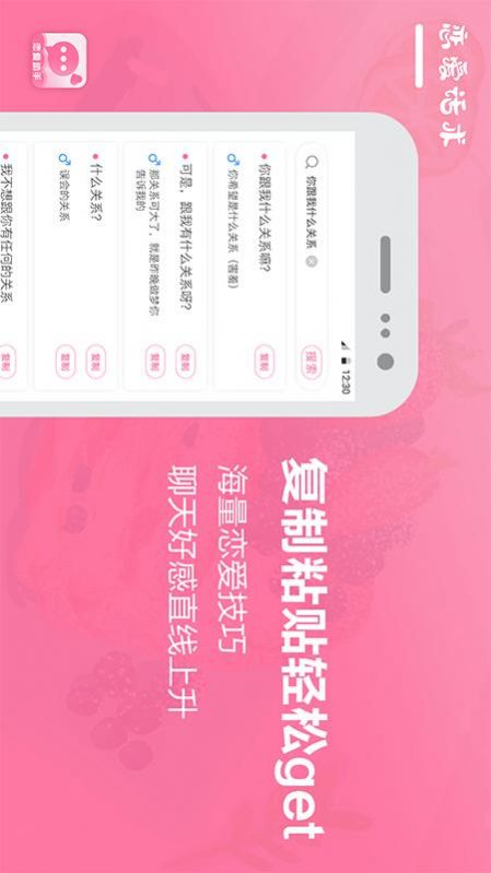 恋爱话术聊天宝典app官方手机版图片2