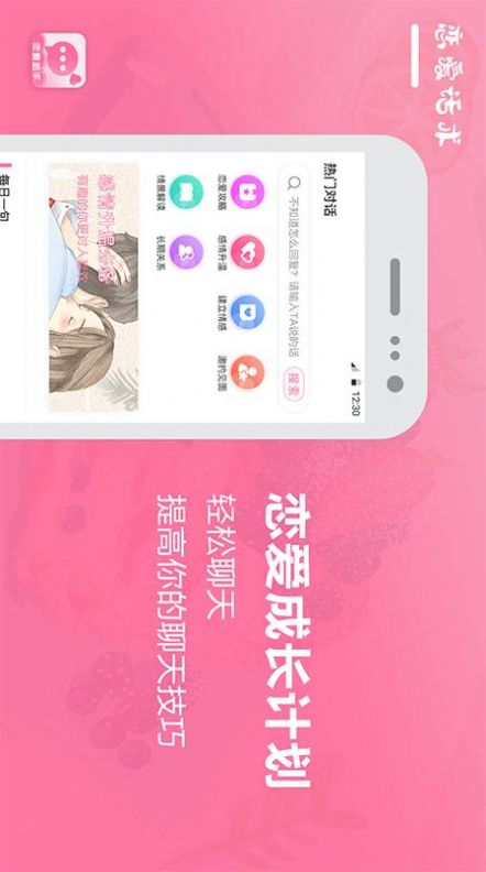 恋爱话术聊天宝典app官方手机版图片3