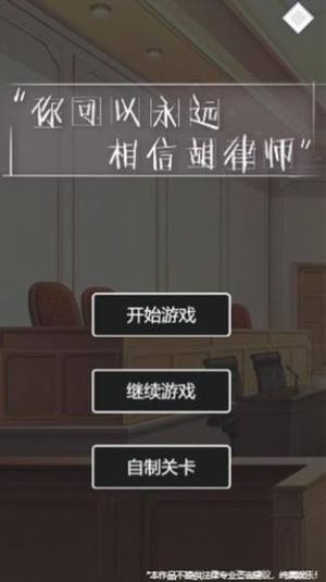 你可以永远相信胡律师游戏官方最新版图片1