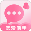 恋爱话术聊天宝典app官方手机版 v3.2.0