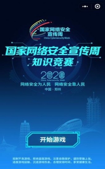 广东中小学生国家网络安全宣传周2020官网版登录地址图片2