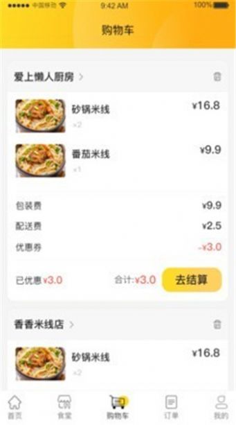 冶专食堂软件正版app图片2