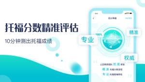 土豆托福手机版app图片2