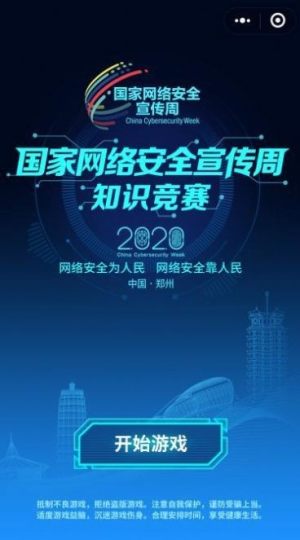 2020国家网络安全宣传周知识竞赛活动登录官方版图片1