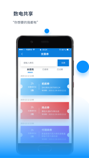 数电共享充电宝app免费版软件图片1