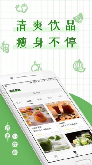 减丫瘦身食谱App官方版图片2