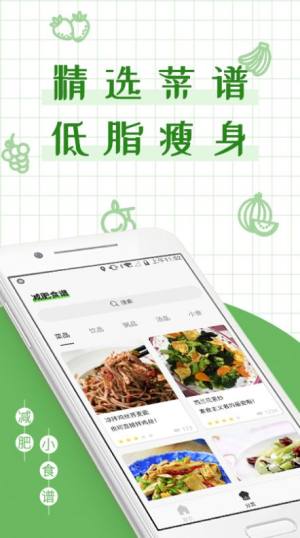 减丫瘦身食谱App官方版图片3