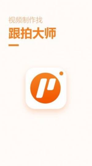 跟拍大师app正版安装包图片1