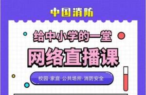 2020山东中小学生消防安全公开课手机版地址图片1