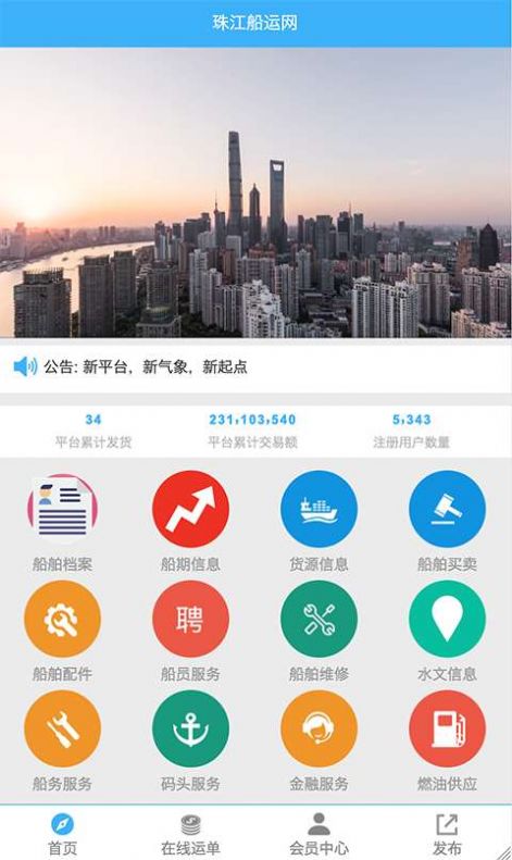 珠江船运网app官方版客户端图片2