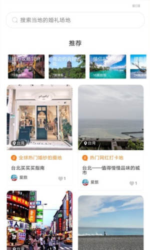 lovejourney爱旅婚旅app官方版图片2