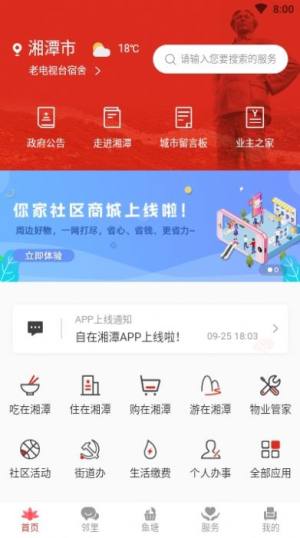自在湘潭安装包apk软件图片3