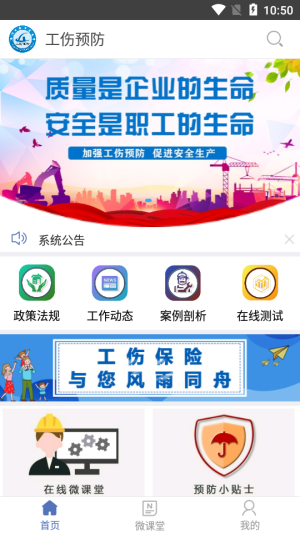 工伤预防app手机版图片1