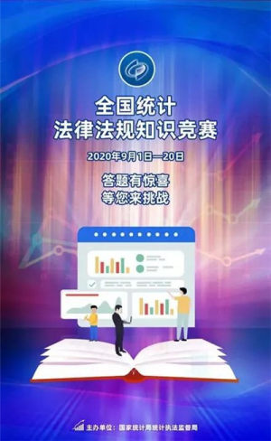 2020全国统计法律法规知识竞赛登录官方手机版图片3