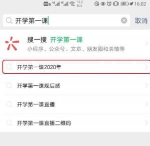 微信2020开学第一课入口在哪？开学第一课回放视频一览图片1