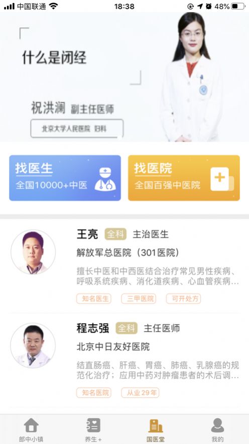 中国郎中软件官方app图片1