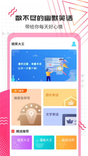 搞笑大王app手机版图片3