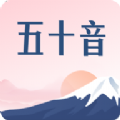 沪江五十音图app