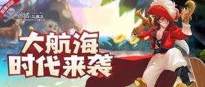 创造与魔法大航海时代活动怎么玩？大航海时代奖励详细一览图片1