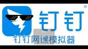 钉钉网课模拟器游戏手机版图片3