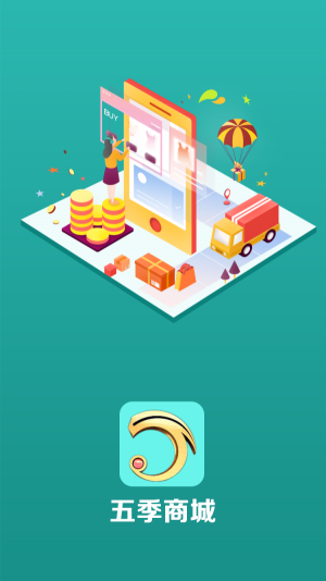 五季商城app软件图片3