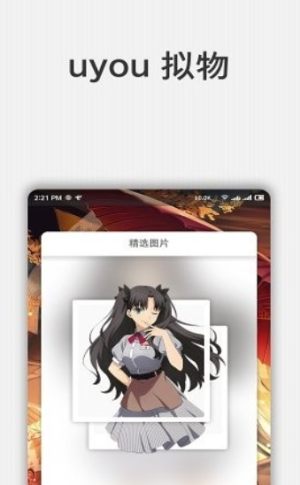 uyou拟物app手机客户端图片2