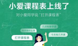 小爱课程表app官方手机版图片1