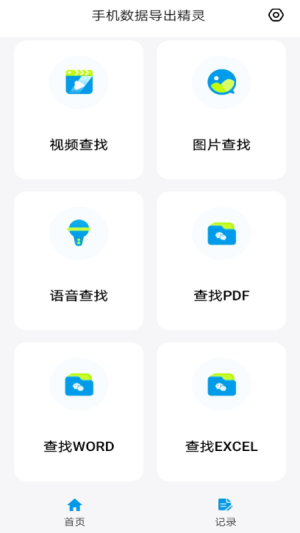 手机数据导出精灵app软件图片3