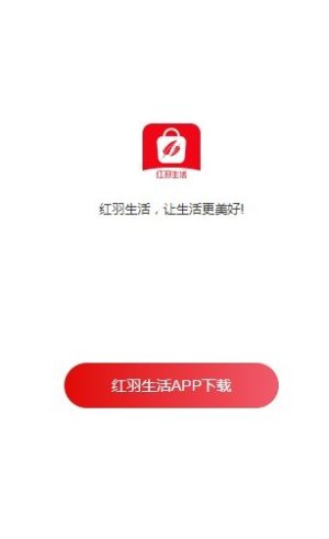 红羽生活app手机版图片2